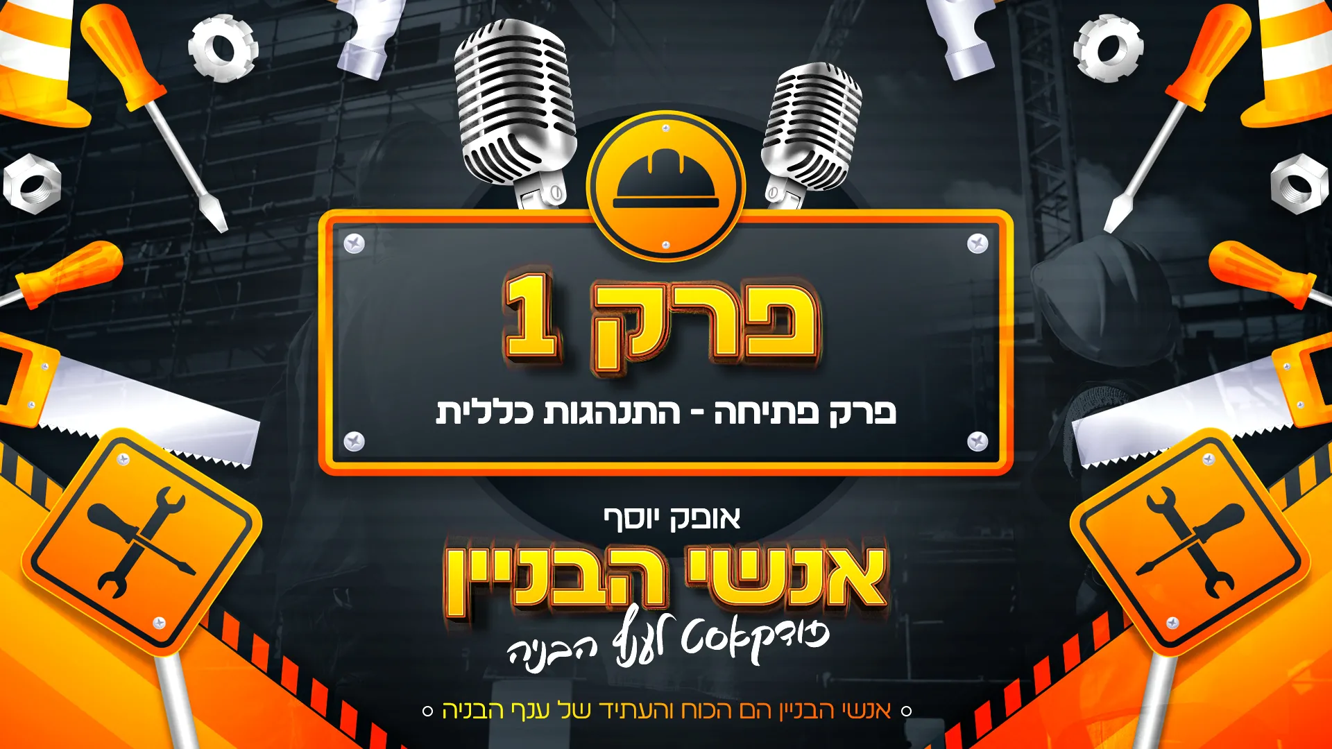 פרק 1 - פרק פתיחה, התנהלות כללית