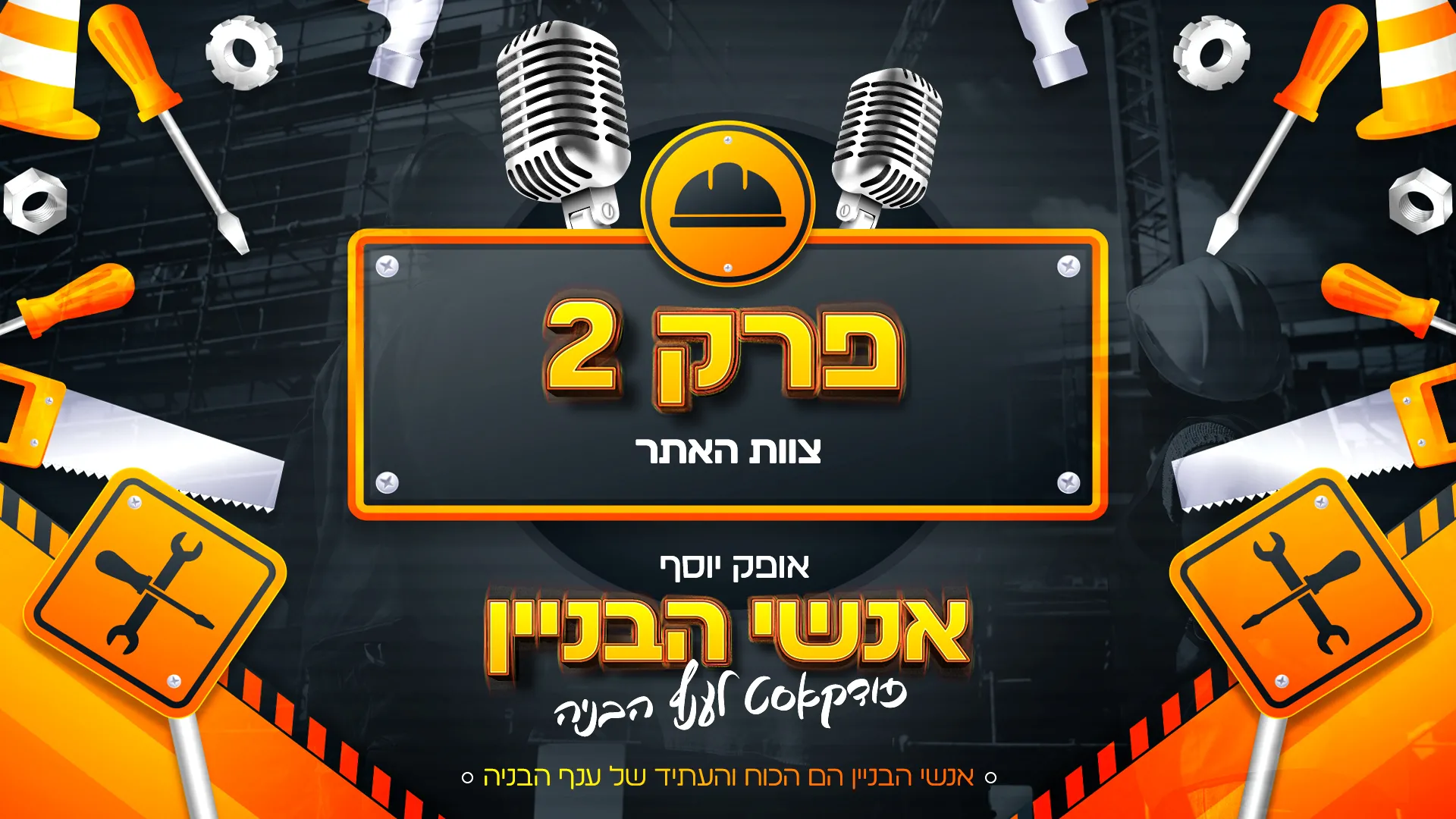 פרק 2  - צוות האתר