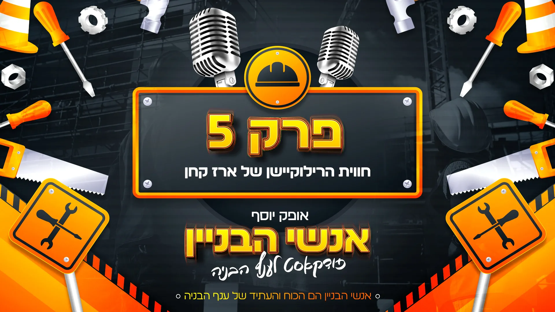 פרק 5  - חווית הרילוקשיין של ארז קחן