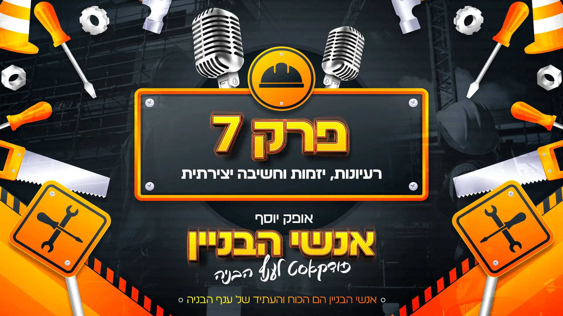 פרק 7 - רעיונות, יזמות וחשיבה יצירתית